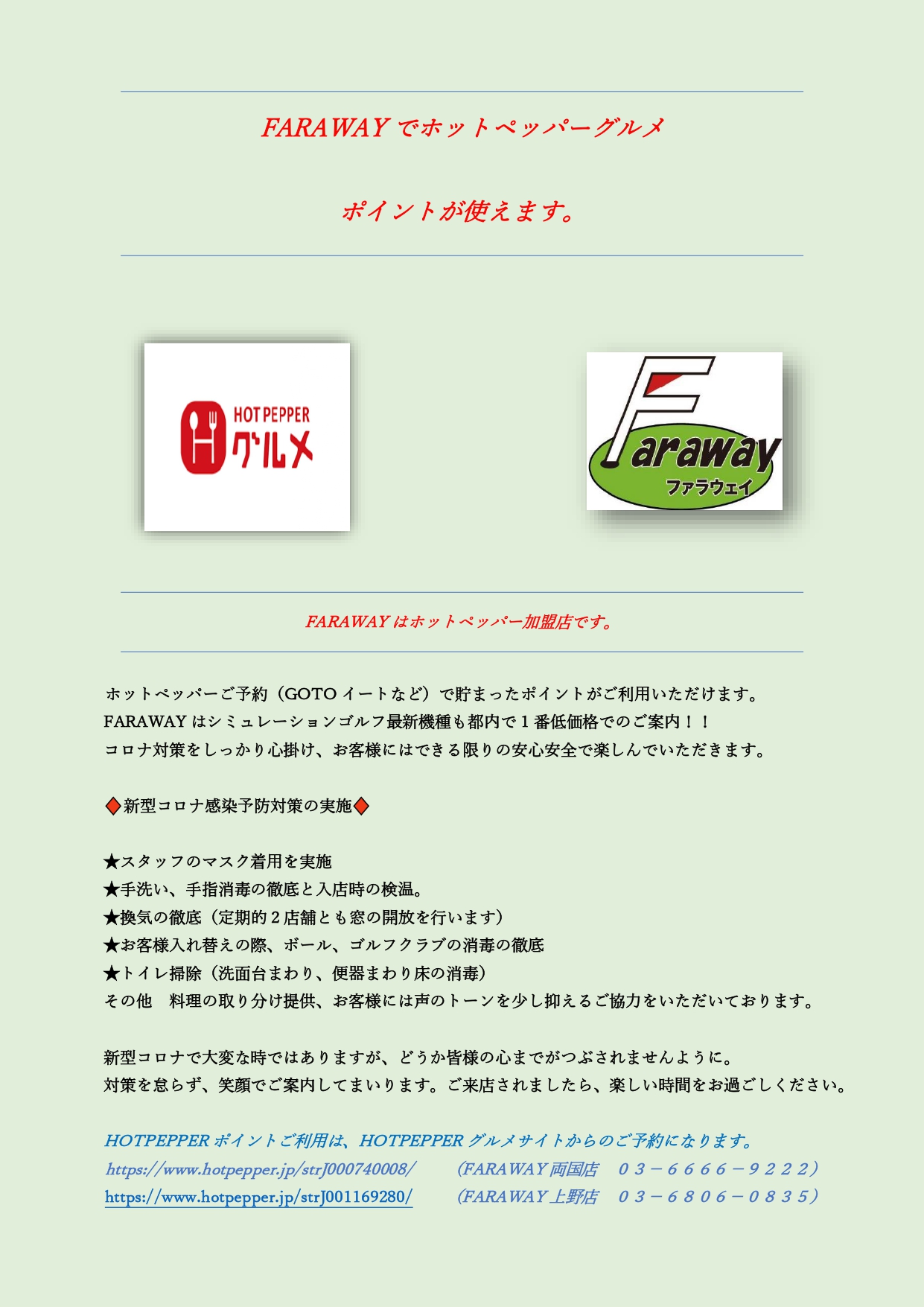 FARAWAYではホットペッパーグルメポイントが使えます。